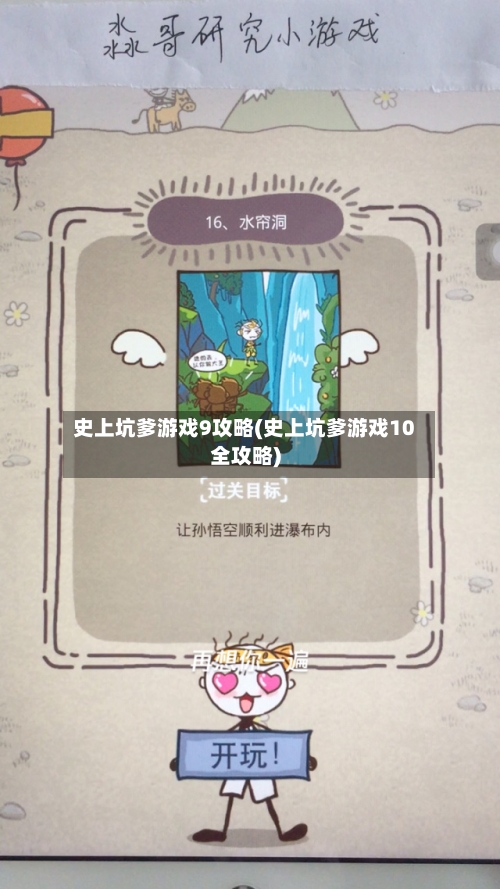 史上坑爹游戏9攻略(史上坑爹游戏10全攻略)-第2张图片