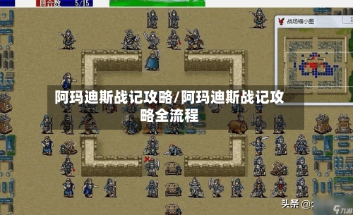 阿玛迪斯战记攻略/阿玛迪斯战记攻略全流程-第2张图片