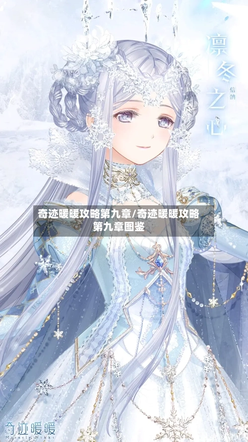 奇迹暖暖攻略第九章/奇迹暖暖攻略第九章图鉴