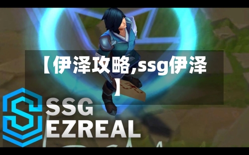 【伊泽攻略,ssg伊泽】-第2张图片