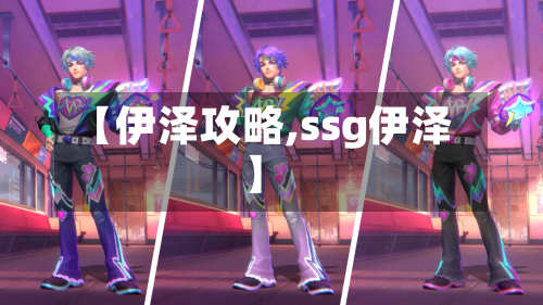 【伊泽攻略,ssg伊泽】