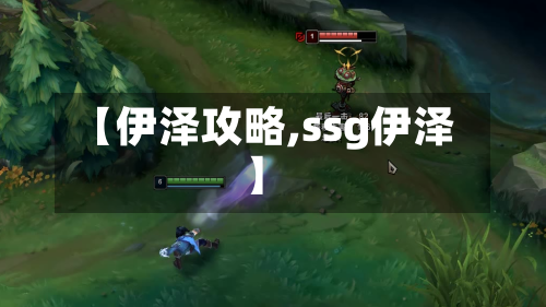 【伊泽攻略,ssg伊泽】-第3张图片