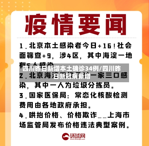四川昨日新增本土确诊34例/四川昨日新冠病新增