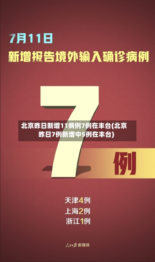 北京昨日新增11病例7例在丰台(北京昨日7例新增中5例在丰台)-第2张图片
