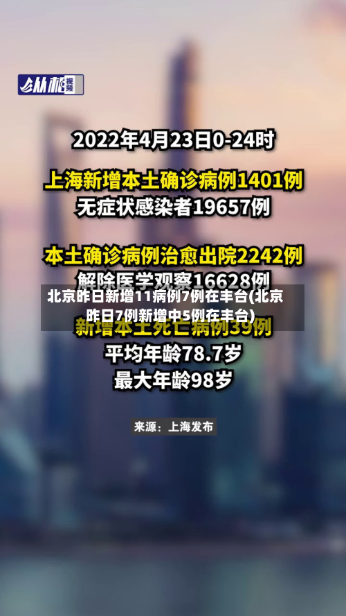 北京昨日新增11病例7例在丰台(北京昨日7例新增中5例在丰台)