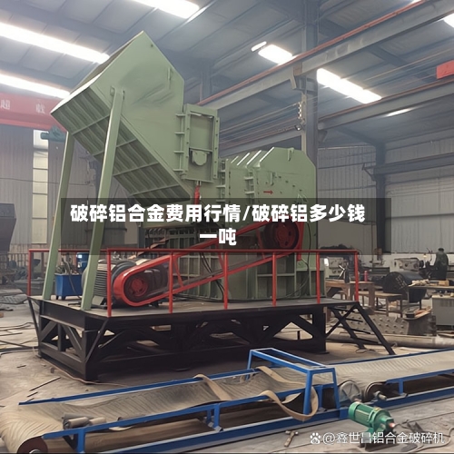破碎铝合金费用行情/破碎铝多少钱一吨