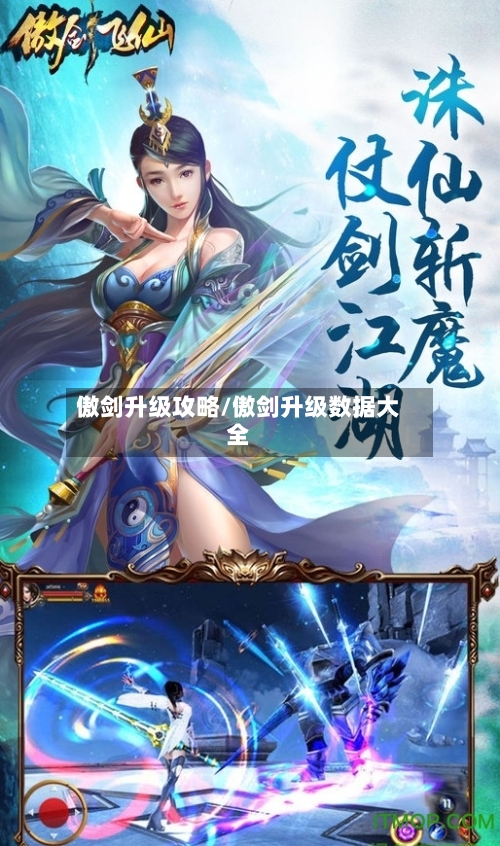 傲剑升级攻略/傲剑升级数据大全