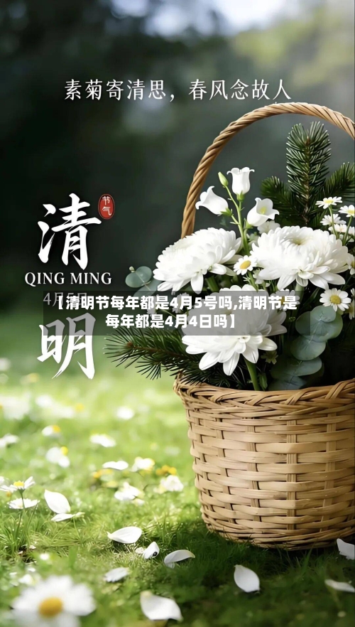 【清明节每年都是4月5号吗,清明节是每年都是4月4日吗】