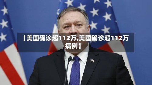 【美国确诊超112万,美国确诊超112万病例】