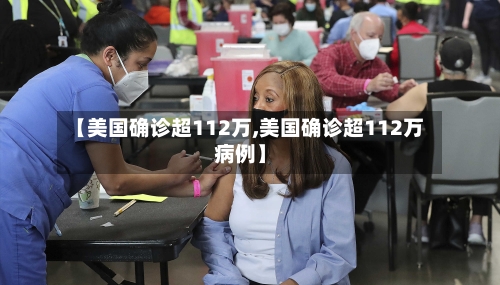 【美国确诊超112万,美国确诊超112万病例】-第2张图片