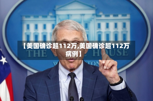 【美国确诊超112万,美国确诊超112万病例】-第3张图片