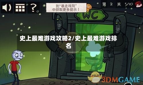 史上最难游戏攻略2/史上最难游戏排名-第3张图片