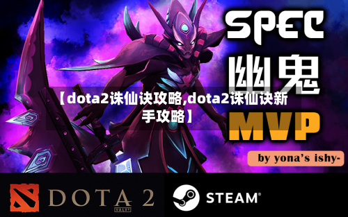 【dota2诛仙诀攻略,dota2诛仙诀新手攻略】-第1张图片