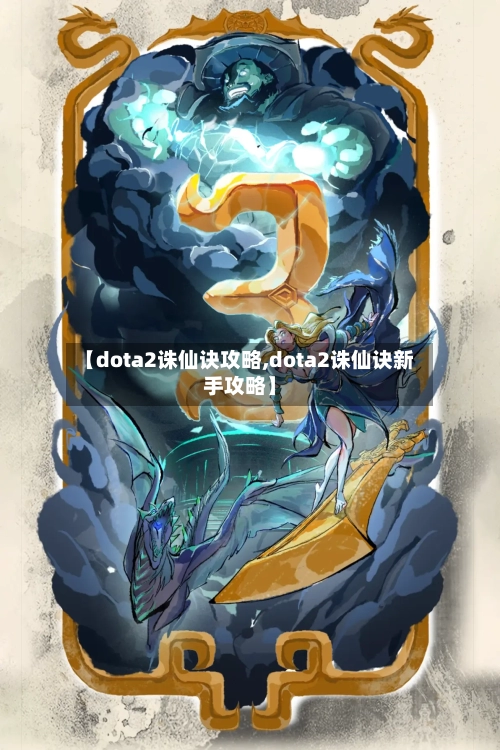 【dota2诛仙诀攻略,dota2诛仙诀新手攻略】-第2张图片