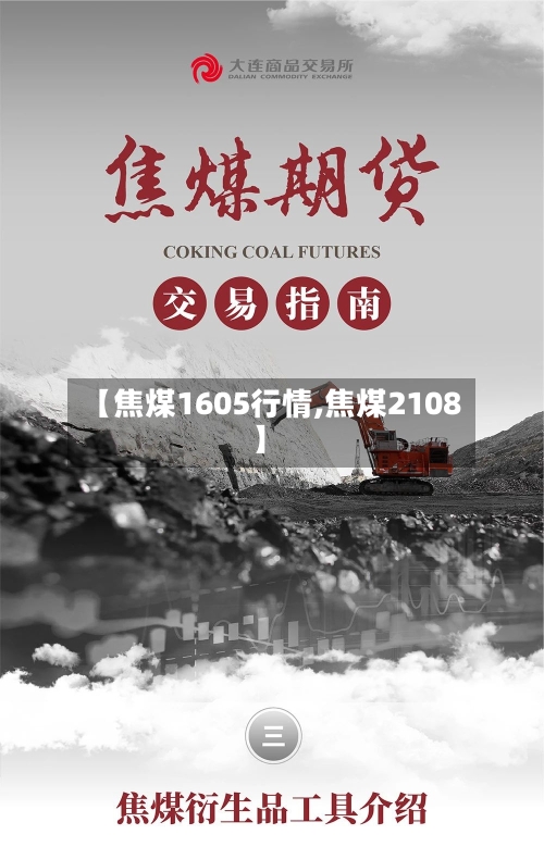 【焦煤1605行情,焦煤2108】