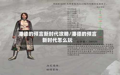 潘德的预言新时代攻略/潘德的预言新时代怎么玩