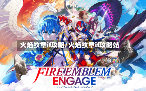 火焰纹章if攻略/火焰纹章if攻略站-第2张图片