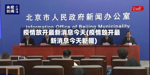 疫情放开最新消息今天(疫情放开最新消息今天新疆)