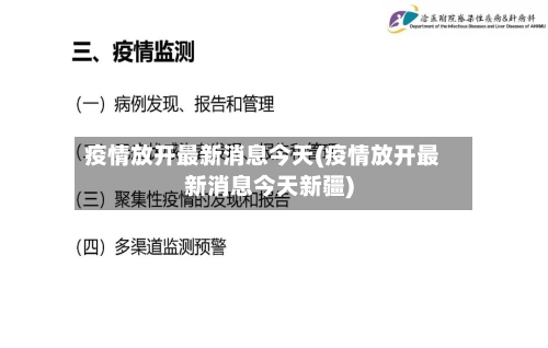 疫情放开最新消息今天(疫情放开最新消息今天新疆)-第3张图片