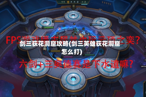 剑三荻花洞窟攻略(剑三英雄荻花洞窟怎么打)