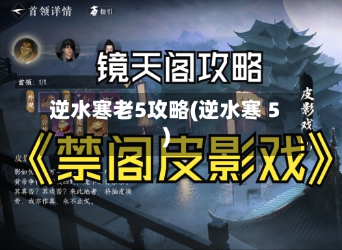 逆水寒老5攻略(逆水寒 5)-第3张图片