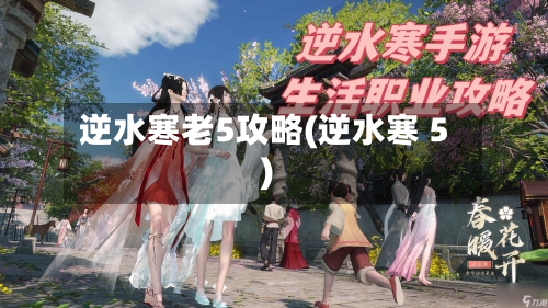 逆水寒老5攻略(逆水寒 5)-第2张图片