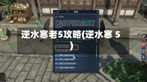 逆水寒老5攻略(逆水寒 5)
