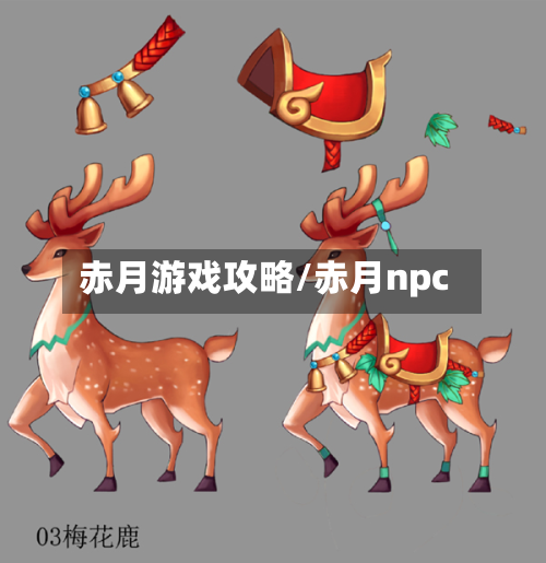 赤月游戏攻略/赤月npc
