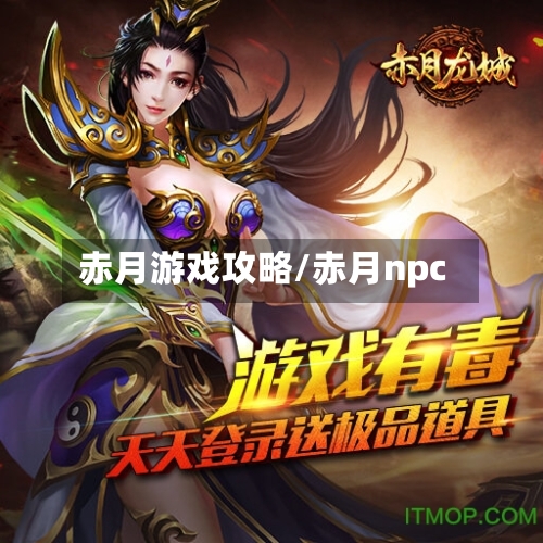 赤月游戏攻略/赤月npc-第2张图片
