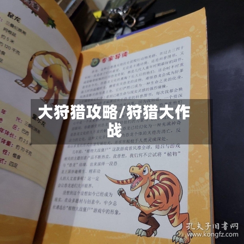 大狩猎攻略/狩猎大作战