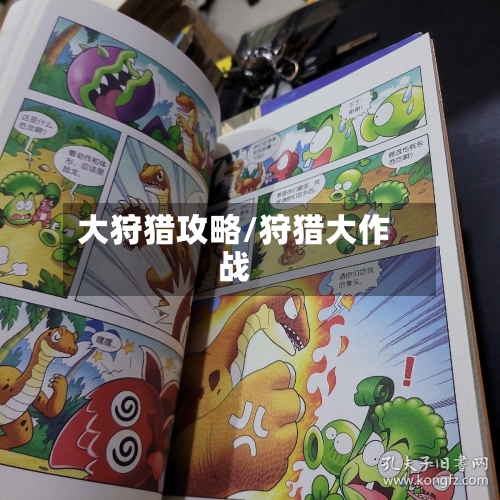 大狩猎攻略/狩猎大作战-第2张图片