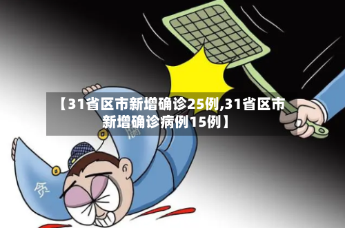 【31省区市新增确诊25例,31省区市新增确诊病例15例】
