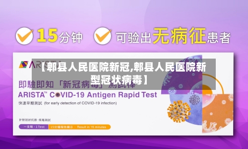 【郫县人民医院新冠,郫县人民医院新型冠状病毒】