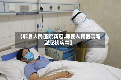 【郫县人民医院新冠,郫县人民医院新型冠状病毒】-第2张图片