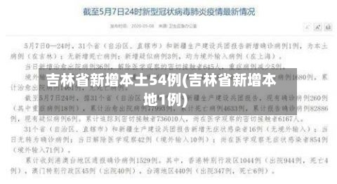 吉林省新增本土54例(吉林省新增本地1例)