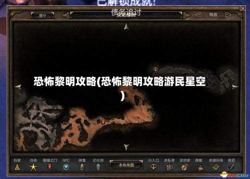 恐怖黎明攻略(恐怖黎明攻略游民星空)