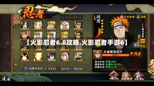【火影忍者6.8攻略,火影忍者手游6】