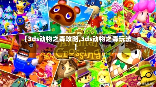 【3ds动物之森攻略,3ds动物之森玩法】-第2张图片