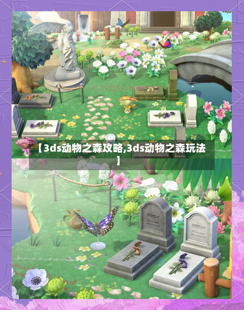 【3ds动物之森攻略,3ds动物之森玩法】