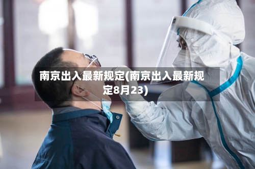 南京出入最新规定(南京出入最新规定8月23)