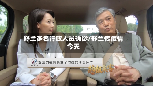 舒兰多名行政人员确诊/舒兰传疫情今天