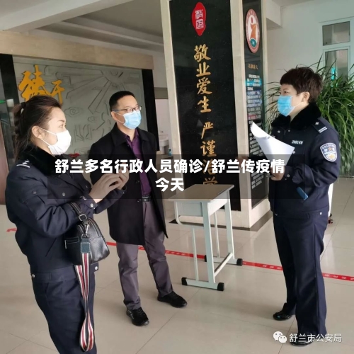 舒兰多名行政人员确诊/舒兰传疫情今天-第2张图片