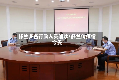 舒兰多名行政人员确诊/舒兰传疫情今天-第3张图片