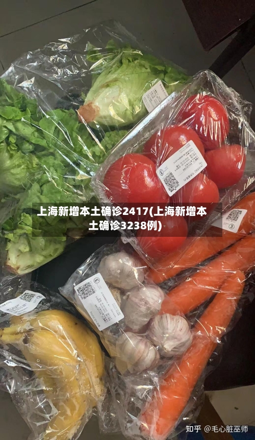 上海新增本土确诊2417(上海新增本土确诊3238例)