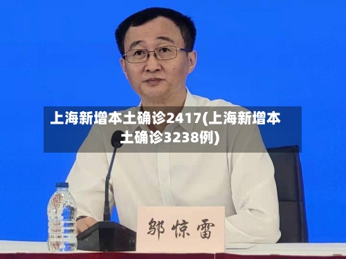 上海新增本土确诊2417(上海新增本土确诊3238例)-第2张图片