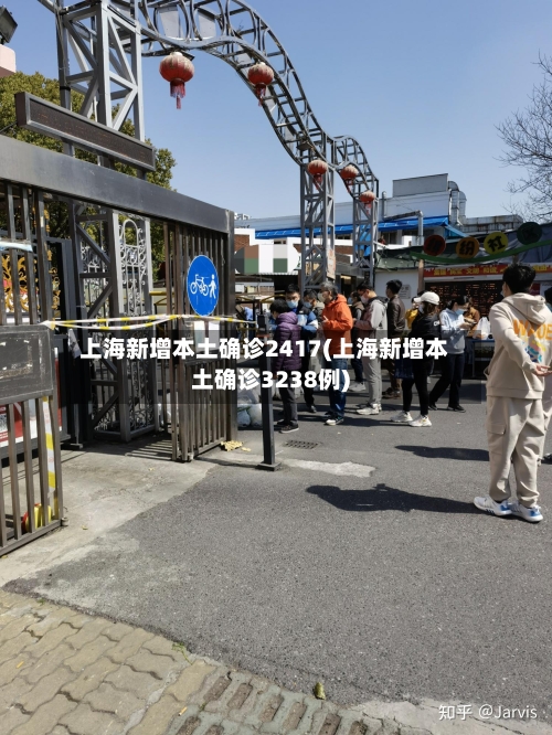 上海新增本土确诊2417(上海新增本土确诊3238例)-第3张图片