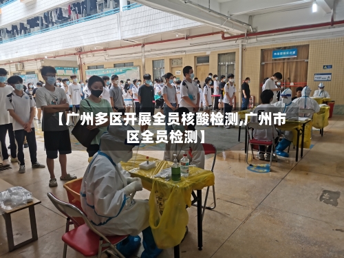 【广州多区开展全员核酸检测,广州市区全员检测】-第2张图片