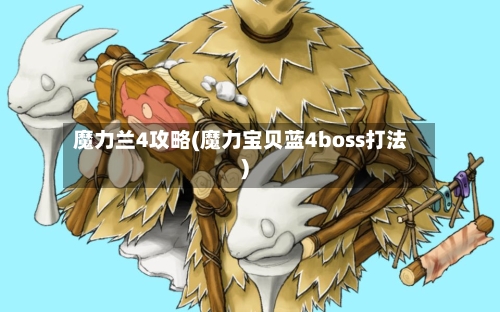 魔力兰4攻略(魔力宝贝蓝4boss打法)-第3张图片
