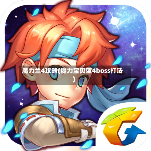 魔力兰4攻略(魔力宝贝蓝4boss打法)
