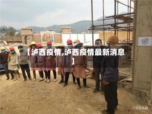 【泸西疫情,泸西疫情最新消息】